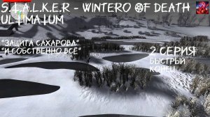 S.T.A.L.K.E.R - Wintero OF Death ULTIMATUM 2 серия Быстрый финал