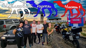 Экспедиция Шёлковый путь Часть 1 | Авто Мото путешествие через Среднюю Азию на Памир