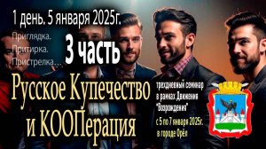 Семинар — мозговой штурм «Русское Купечество и Кооперация». 1 день. 3 часть (5 января 2025г)