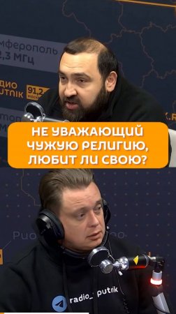 Не уважающий чужую религию, любит ли свою?