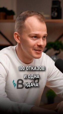 100 отказов и одна удача | Андрей Корсаков |