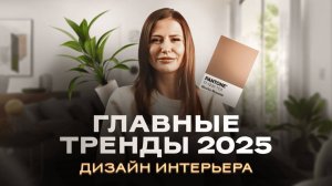 ТОП-5 главных ТРЕНДОВ дизайна интерьеров 2025 года