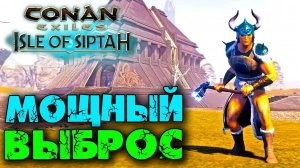 (Архив) Conan Exiles Isle оf Siptah ☛ Мощный выброс рабов (северяне) ✌