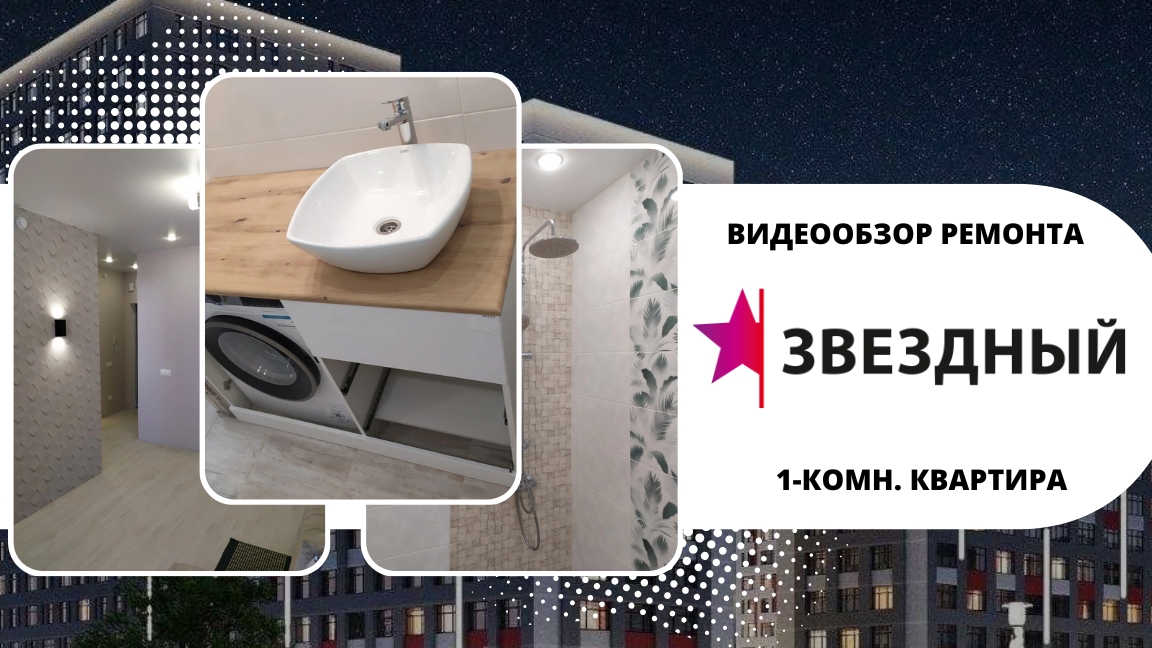 РЕМОНТ 1-КОМН. КВАРТИРЫ В ЖК ЗВЁЗДНЫЙ ГОРОДОК, ул. Алматинская, 4