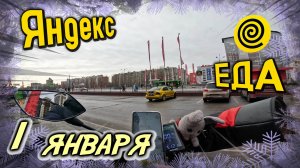 1 ЯНВАРЯ. ЯНДЕКС ЕДА,