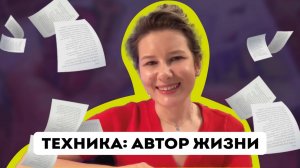 КАК СТАТЬ АВТОРОМ СВОЕЙ ЖИЗНИ: ТЕХНИКА ДЛЯ ДОСТИЖЕНИЯ СВОЕЙ МЕЧТЫ