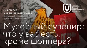 Музейный сувенир: что у вас есть, кроме шоппера? | Анастасия Воронина-Даринцева | Лекции ТГУ