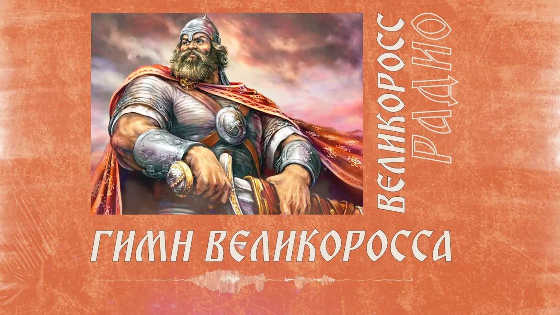 ГИМН ВЕЛИКОРОССА. Слова, музыка, исполнение - Анатолия Коржа. Альбом «Мы все Великороссы!»