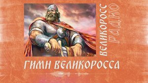 ГИМН ВЕЛИКОРОССА. Слова, музыка, исполнение - Анатолия Коржа. Альбом «Мы все Великороссы!»