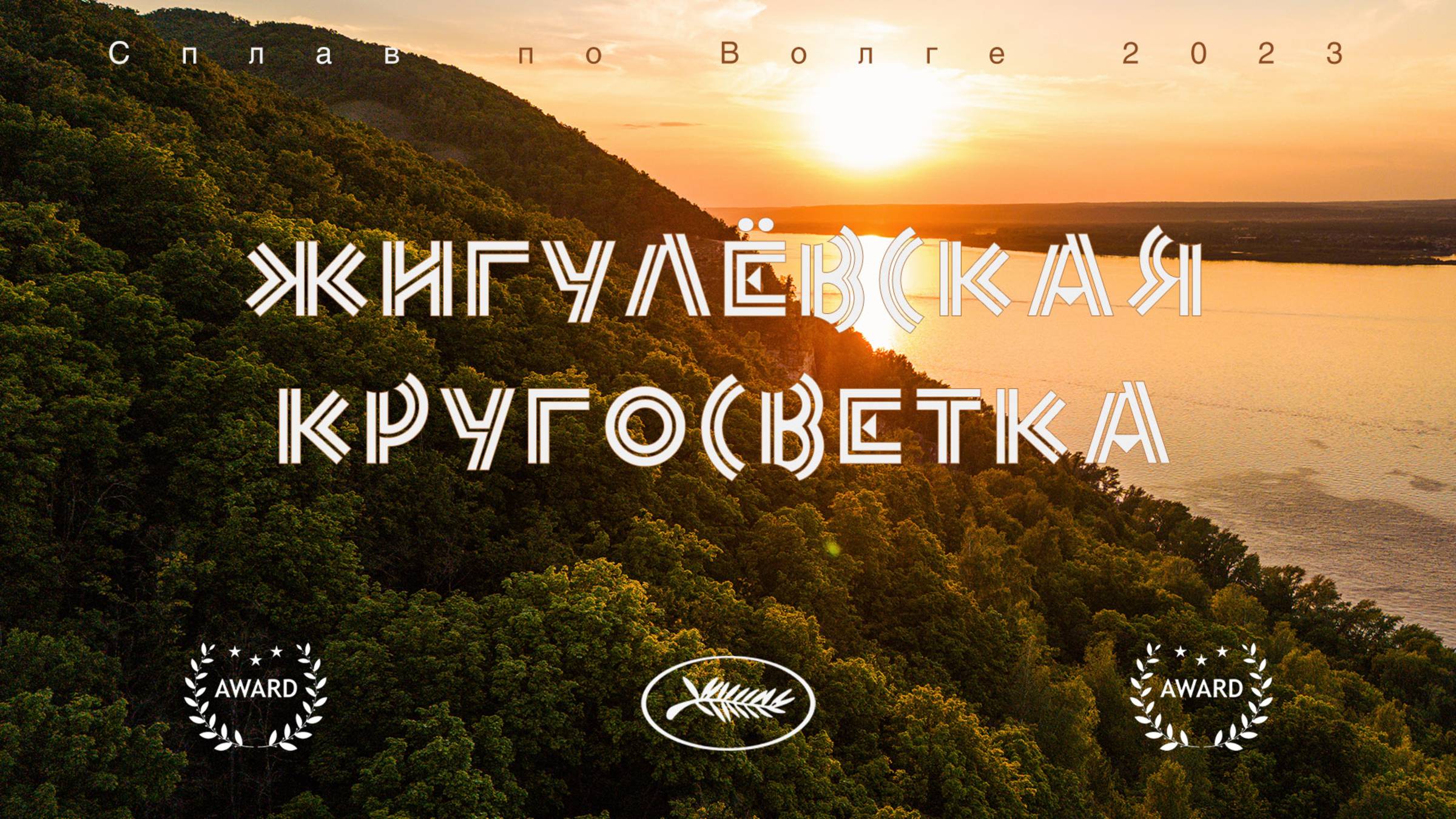 Жигулёвская кругосветка