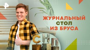 Журнальный стол из бруса  — Самая народная программа (11.02.2024)