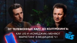 От телефонных карт до колтрекинга: как UIS и "Комеджик" меняют маркетинг в медицине. ч.1