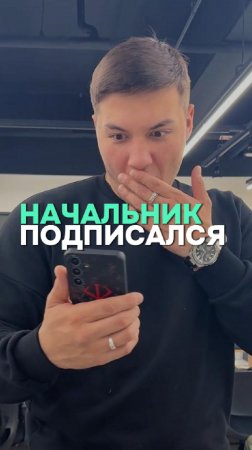 Когда начальник подписался на тебя в соц.семях🫣😅