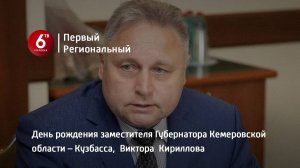 День рождения заместителя Губернатора Кемеровской области – Кузбасса,  Виктора  Кириллова