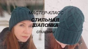 Стильная и эффектная ЖЕНСКАЯ ШАПКА МАСТЕР-КЛАСС