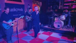 Действуй! - Кавербэнд live