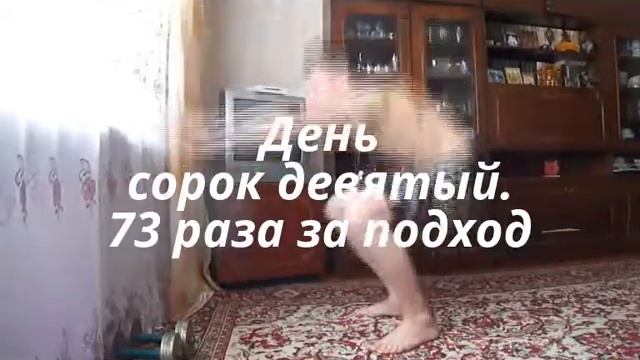 Я - Чемпион. День сорок девятый