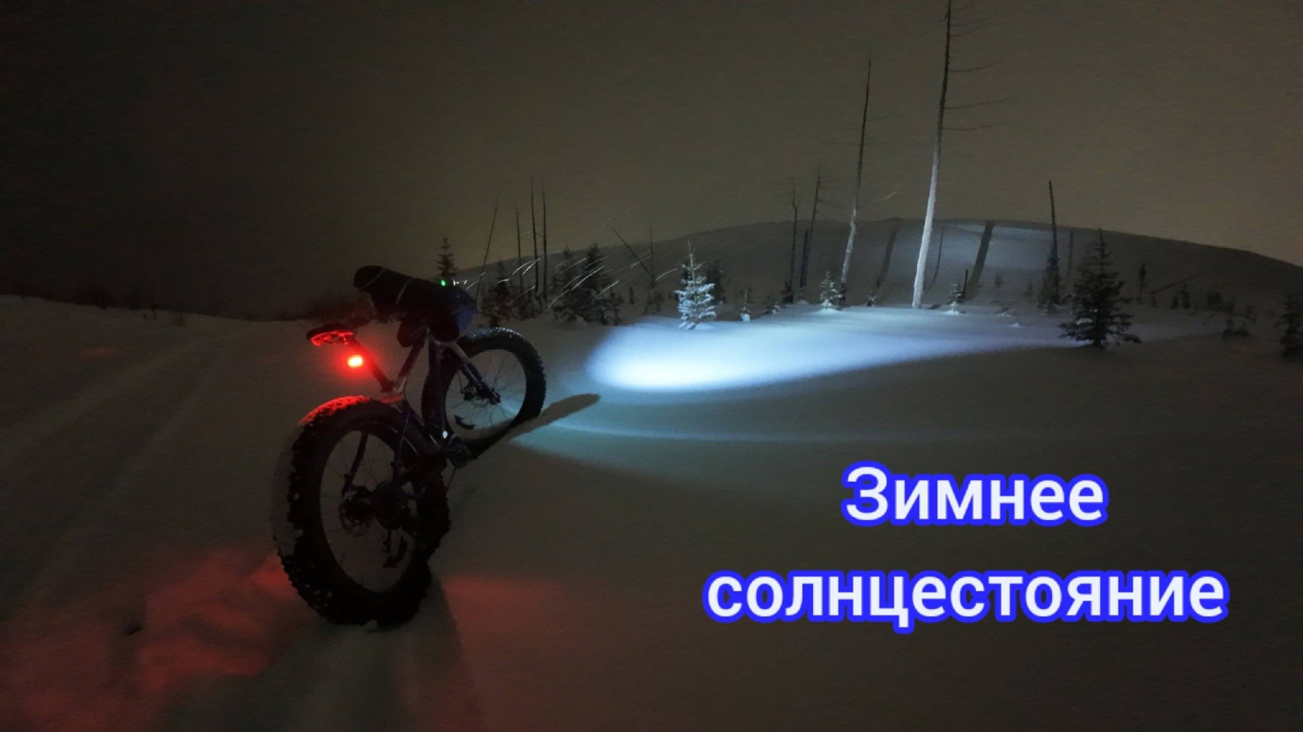 Зимние велоприключения.