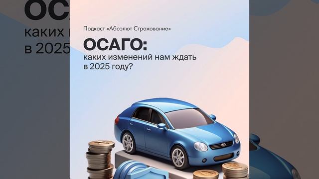 ОСАГО в 2025 году.