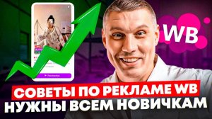 На wb с нуля до 1 млн! Как настроить рекламу и выйти в ТОП