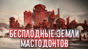 Path of Exile 2 ➤Бесплодные Земли Мастодонтов➤ Акт 2