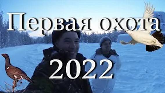 Первая охота 2022 #мой_мир_поморье
