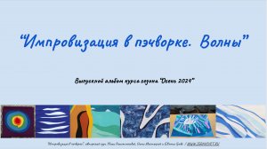 Выпускной по курсу "Импровизация в пэчворке. Волны", осень 2024