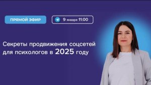 Как психологу продвигаться в 2025 году? Секреты продвижения соцсетей для психологов и коучей