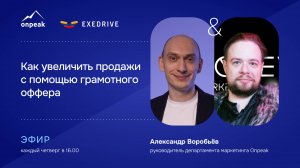 Как увеличить продажи с помощью грамотного оффера. Мастермайнд 09.01.25