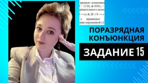 ЗАДАНИЕ 15 ЕГЭ ИНФОРМАТИКА | ПОРАЗРЯДНАЯ КОНЪЮНКЦИЯ