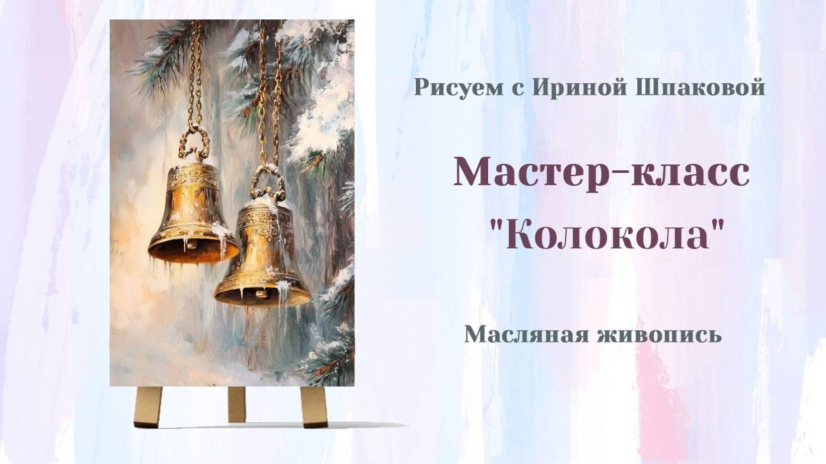 Вебинар "Колокола"