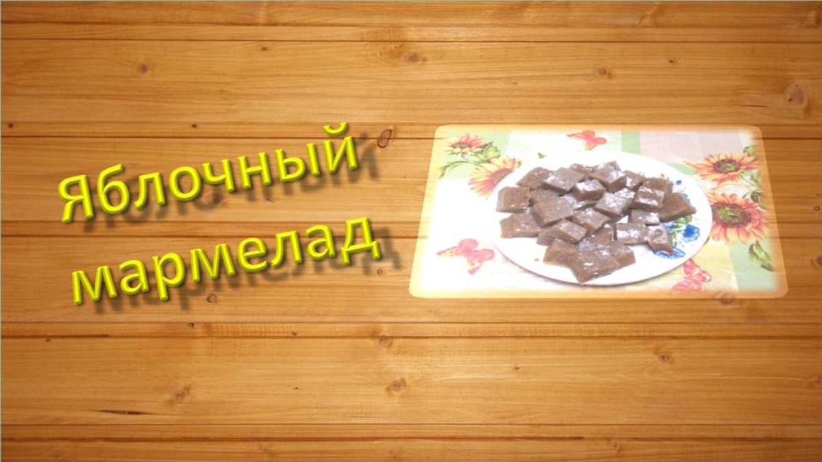 Яблочный мармелад домашний