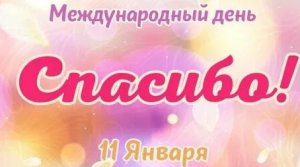 С международным днём спасибо!