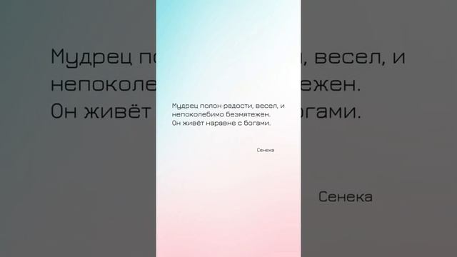 😊 Мудрец полон радости, весел, и непоколебимо безмятежен. Сенека. Цитаты великих людей