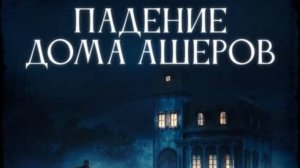 СЕРИАЛ - ПАДЕНИЕ ДОМА АШЕРОВ - РУССКИЙ ТРЕЙЛЕР