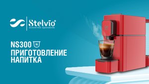 Капсульная кофемашина Stelvio NS300. Приготовление напитка