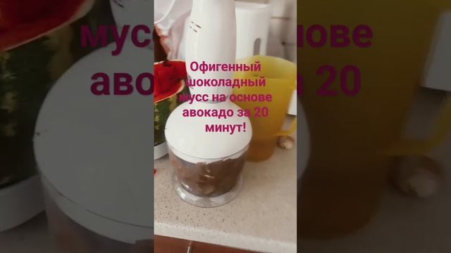 шоколадный мус из уценненого мягкого 🥑 авокадо за 20 минут..бомба рецепт! #рецептза5минут смотреть онлайн