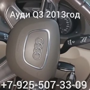 заклинил замок зажигания Audi Q3 +7 925 507 33 09 Москва