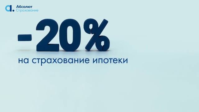 -20% на страхование ипотеки в Абсолют Страхование