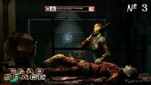 КАПИТАН ▬ DEAD SPACE № 3