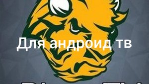 Онлайн телевидение для андроид ТВ и приставок