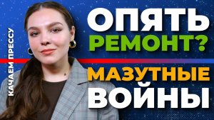 «Качаем прессу»: лестница-хамелеон, «частное» озеро, мазутные войны