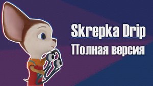 Skrepka Drip — ПОЛНАЯ ВЕРСИЯ | Skrepka Drip — Full Version
