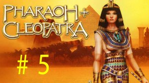 Pharaoh + Cleopatra. Древнее Царство. 5 стрим по игре Фараон + Клеопатра