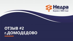 Отзыв №2. Домодедово, Московская область.