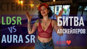 Сравнение LDSR и Aura SR для апскейла фото - Что лучше? 🔄