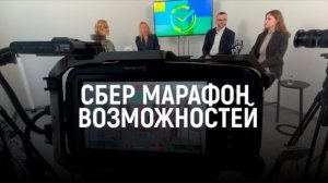 СБЕР / МАРАФОН ВОЗМОЖНОСТЕЙ