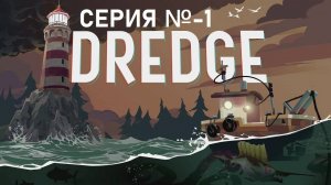 DREDGE/Серия 1/ Крушение