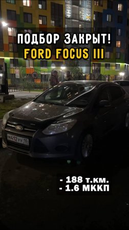 ФОКУС 3 ИСКАЛИ ДРУГОЙ #автоподборспб #clinlicar #ford #автомобили