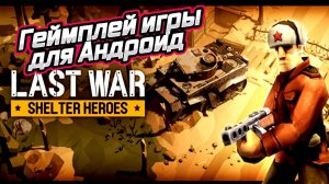 Last War Shelter Heroes. Выживание. Бункер для Android🔘🔵🔴 🅰🅽🅳🆁🅾🅸🅳🅿🅻🆄🆂👹